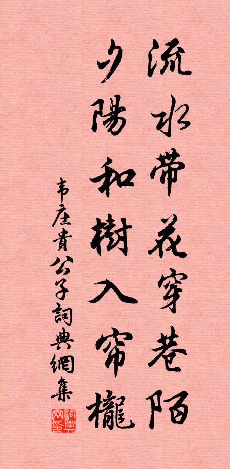 韦庄流水带花穿巷陌，夕阳和树入帘栊书法作品欣赏