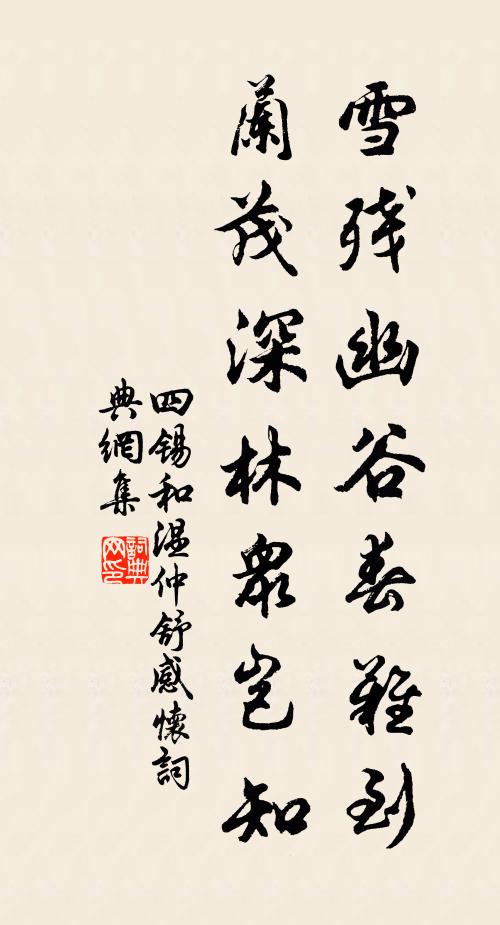 四锡雪残幽谷春难到，兰茂深林众岂知书法作品欣赏