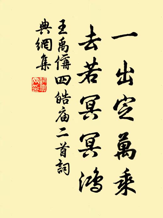 王禹偁一出定万乘，去若冥冥鸿书法作品欣赏