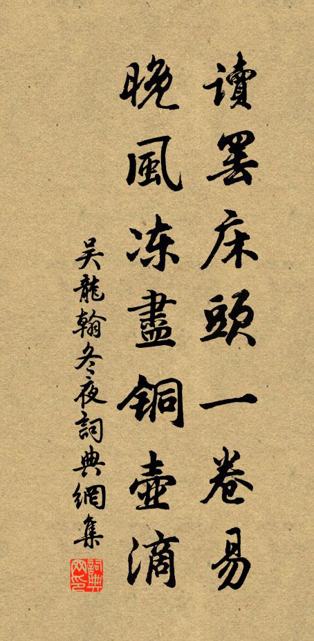 吴龙翰读罢床头一卷易，晚风冻尽铜壶滴书法作品欣赏