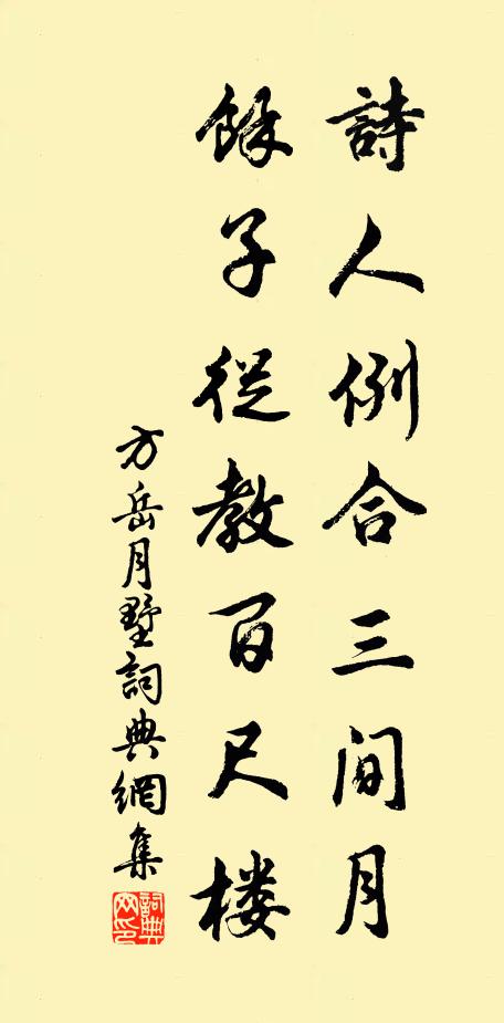 方岳诗人例合三间月，余子从教百尺楼书法作品欣赏