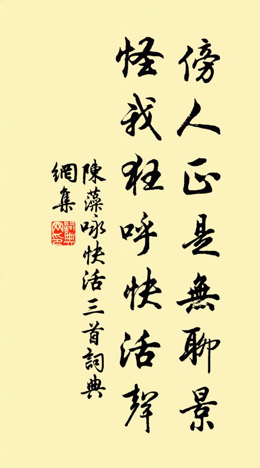 陈藻傍人正是无聊景，怪我狂呼快活声书法作品欣赏