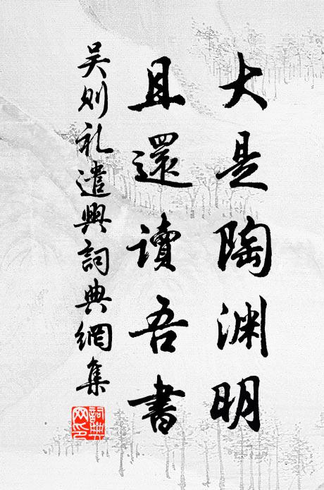 吴则礼大是陶渊明，且还读吾书书法作品欣赏