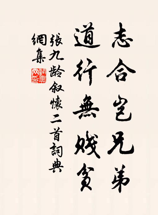 张九龄志合岂兄弟，道行无贱贫书法作品欣赏