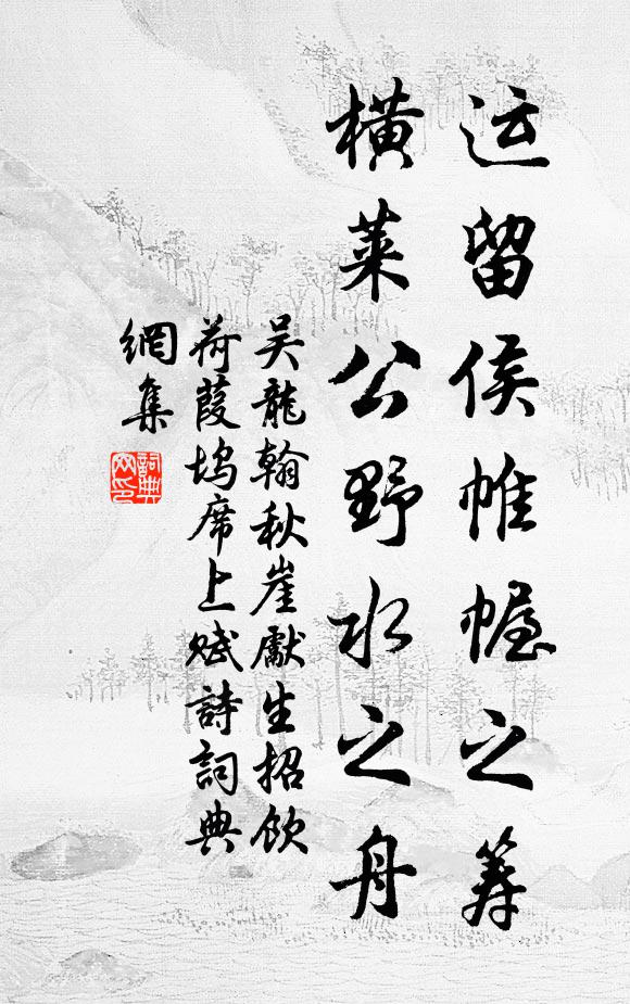 吴龙翰运留侯帷幄之筹，横莱公野水之舟书法作品欣赏