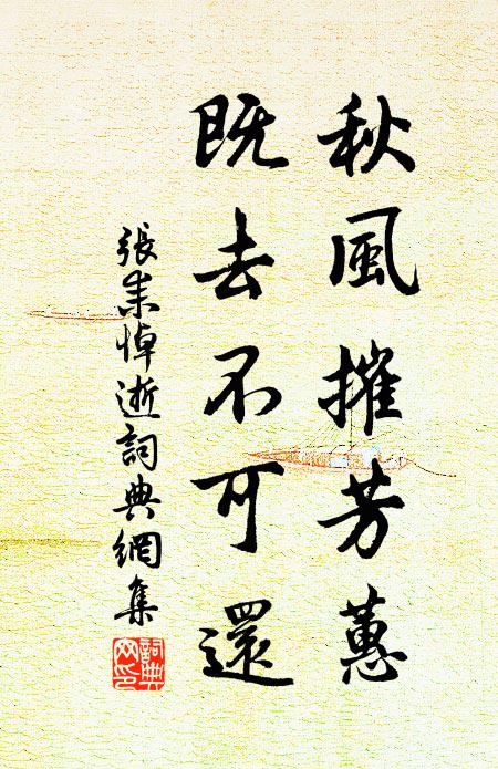 张耒秋风摧芳蕙，既去不可还书法作品欣赏