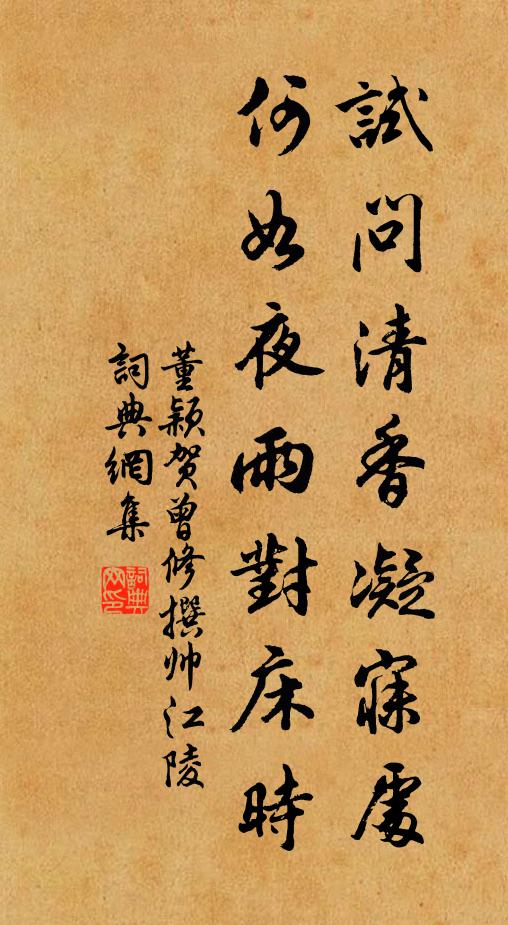 董颖试问清香凝寐处，何如夜雨对床时书法作品欣赏