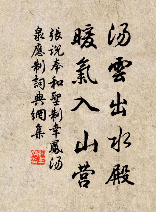 张说汤云出水殿，暖气入山营书法作品欣赏