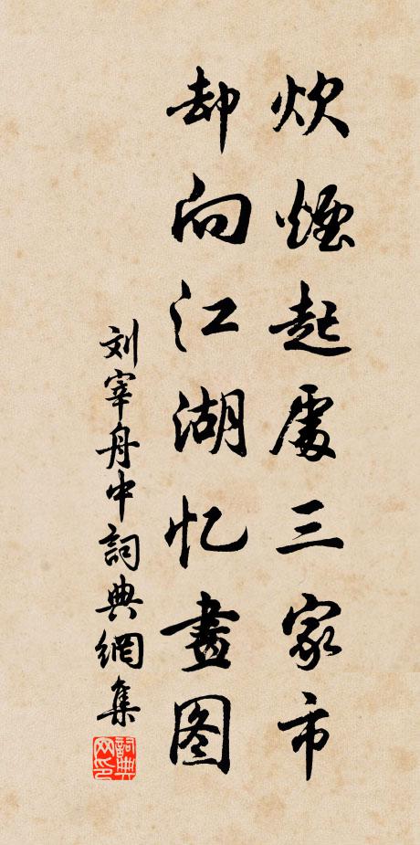 刘宰炊烟起处三家市，却向江湖忆画图书法作品欣赏
