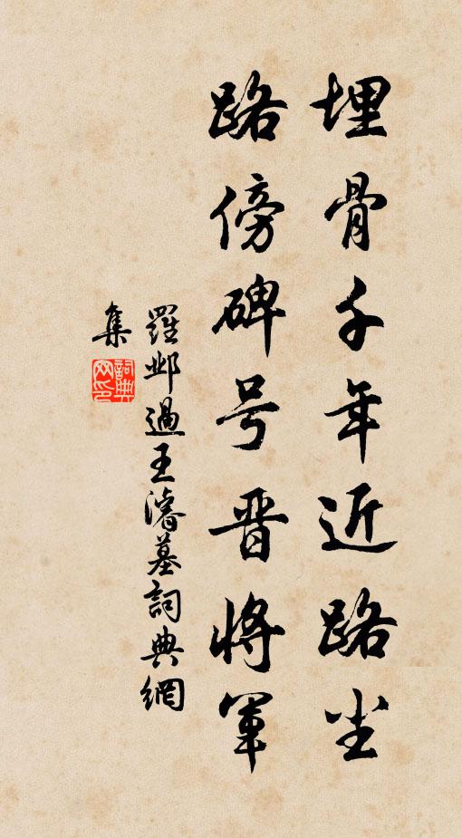 罗邺埋骨千年近路尘，路傍碑号晋将军书法作品欣赏