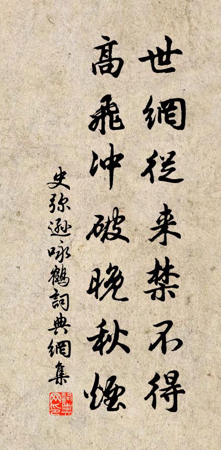 史弥逊世网从来禁不得，高飞冲破晚秋烟书法作品欣赏