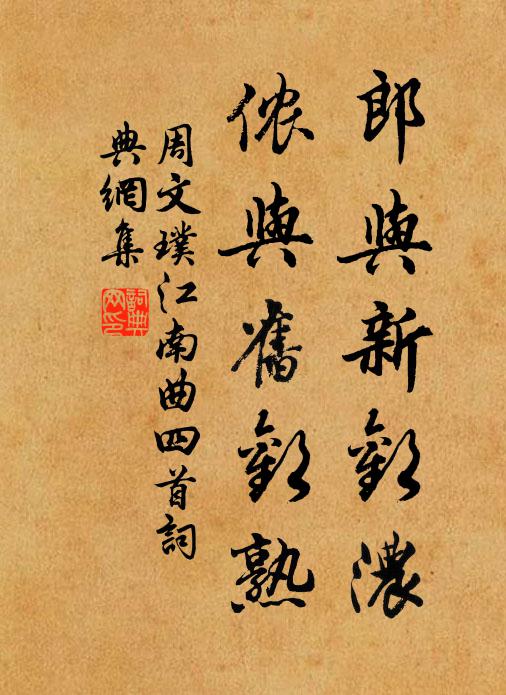 周文璞郎与新欢浓，侬与旧欢熟书法作品欣赏
