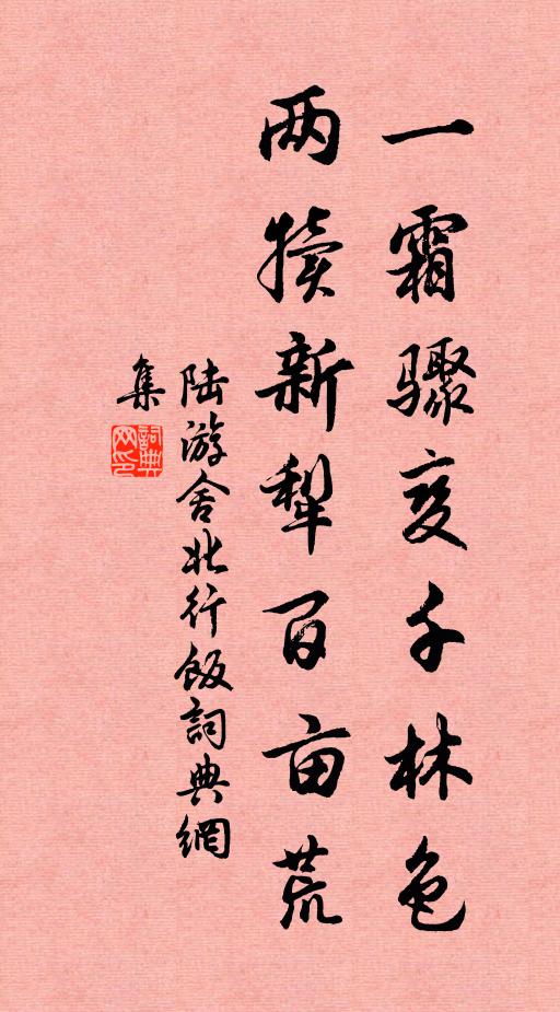 陆游一霜骤变千林色，两犊新犁百亩荒书法作品欣赏