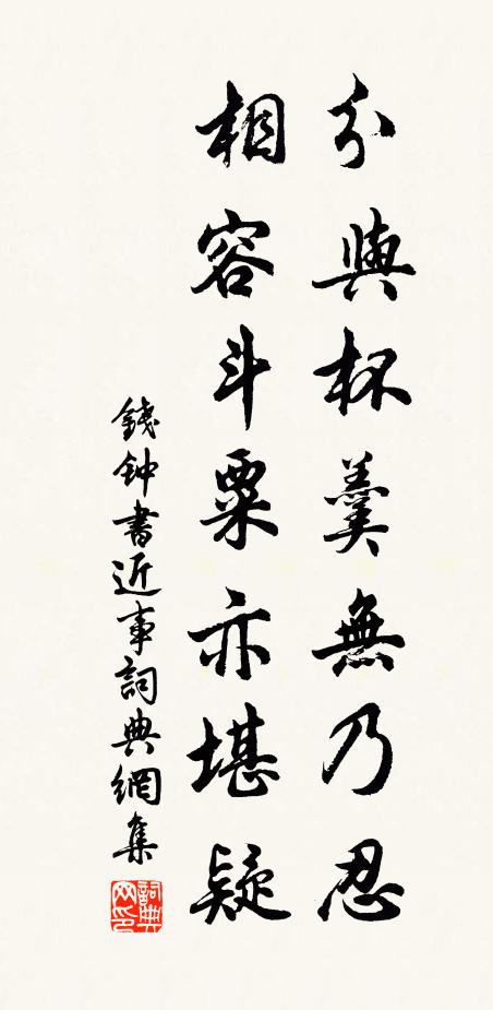 钱钟书分与杯羹无乃忍，相容斗粟亦堪疑书法作品欣赏