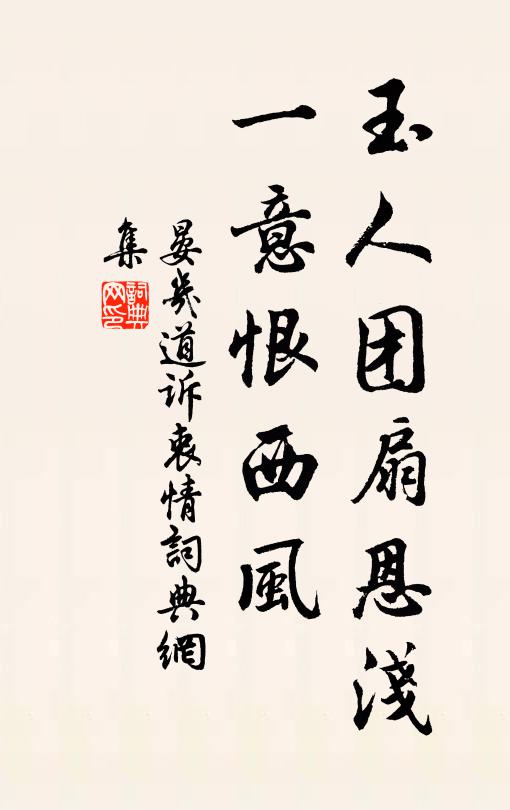 晏几道玉人团扇恩浅，一意恨西风书法作品欣赏