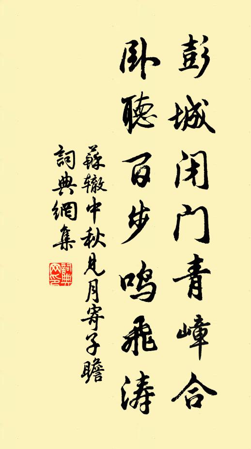 苏辙彭城闭门青嶂合，卧听百步鸣飞涛书法作品欣赏