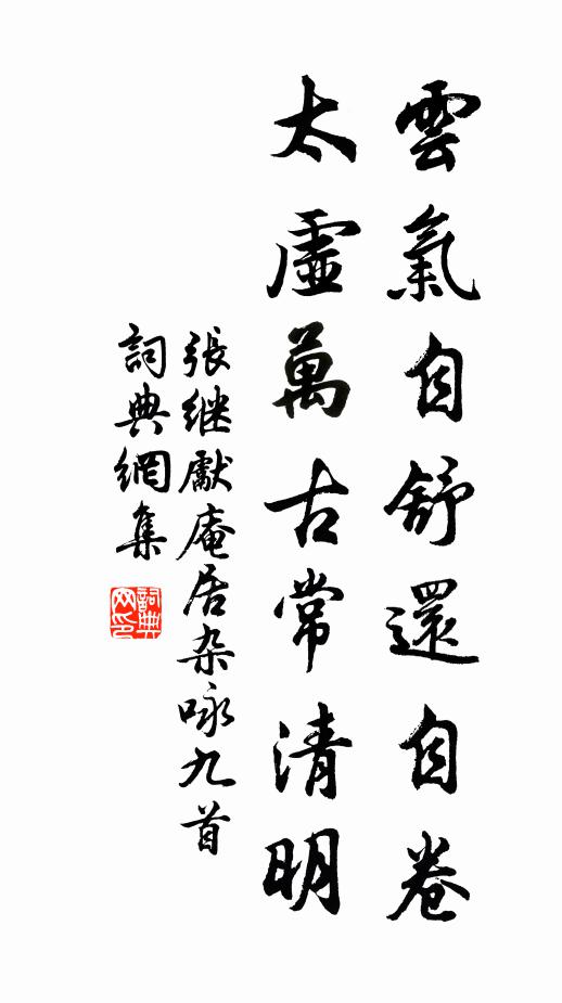 张继先云气自舒还自卷，太虚万古常清明书法作品欣赏