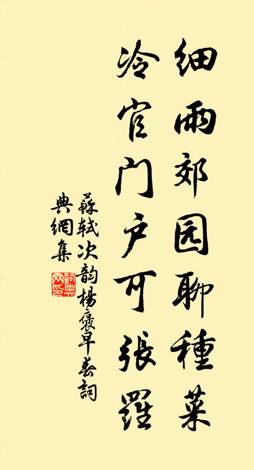 苏轼细雨郊园聊种菜，冷官门户可张罗书法作品欣赏