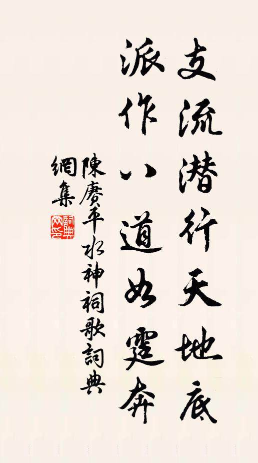 陈赓支流潜行天地底，派作八道如霆奔书法作品欣赏