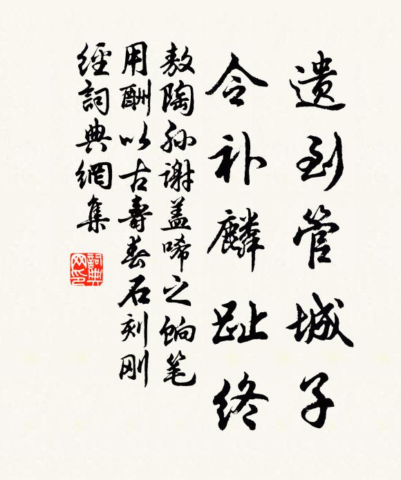 敖陶孙遗到管城子，令补麟趾终书法作品欣赏