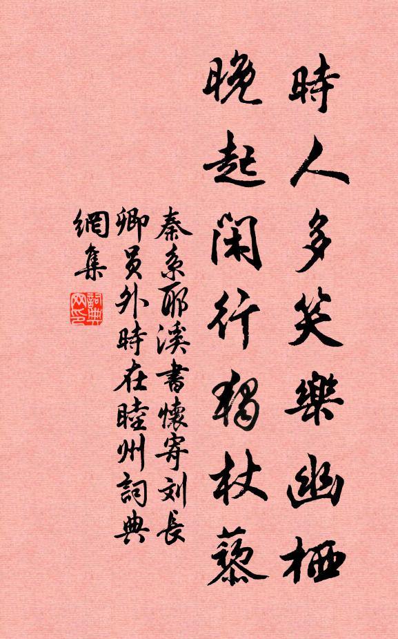 秦系时人多笑乐幽栖，晚起闲行独杖藜书法作品欣赏