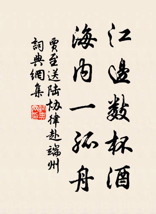 贾至江边数杯酒，海内一孤舟书法作品欣赏