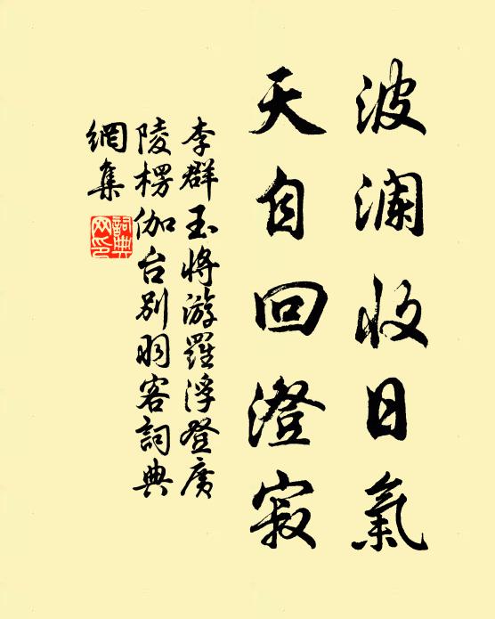 李群玉波澜收日气，天自回澄寂书法作品欣赏