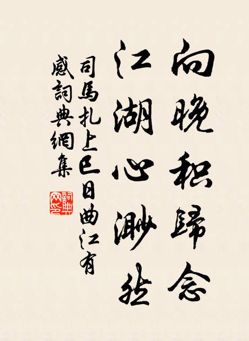 司马扎向晚积归念，江湖心渺然书法作品欣赏