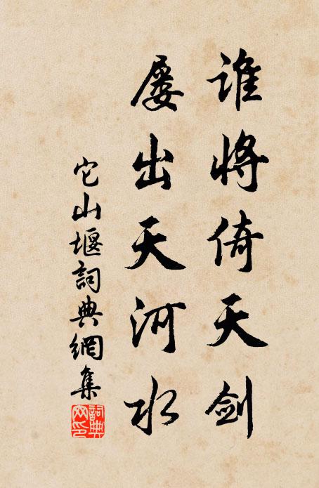 佚名谁将倚天剑，屡出天河水书法作品欣赏