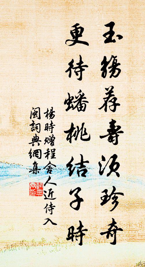 杨时玉觞荐寿须珍奇，更待蟠桃结子时书法作品欣赏