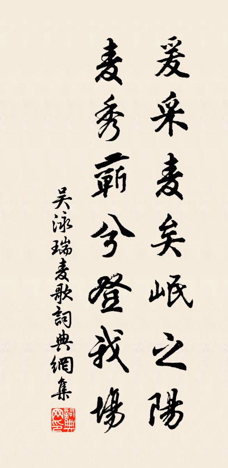 吴泳爰采麦矣岷之阳，麦秀蕲兮登我场书法作品欣赏