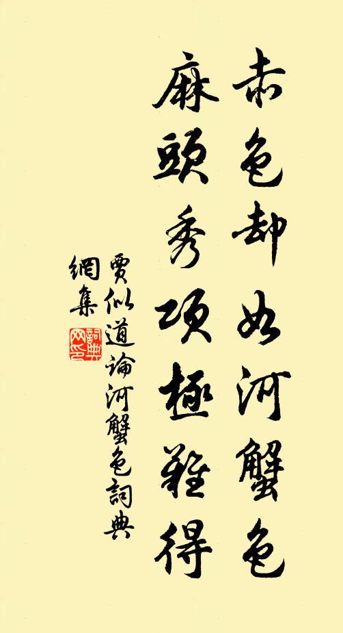 贾似道赤色却如河蟹色，麻头秀项极难得书法作品欣赏