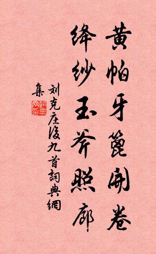 刘克庄黄帕牙篦开卷，绛纱玉斧照廊书法作品欣赏