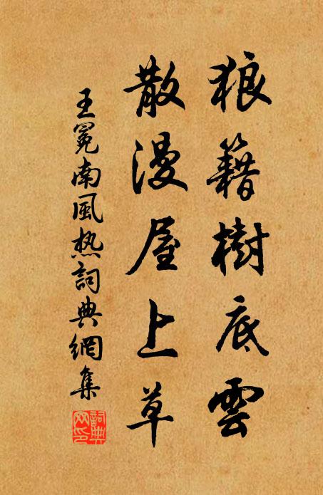 王冕狼籍树底云，散漫屋上草书法作品欣赏