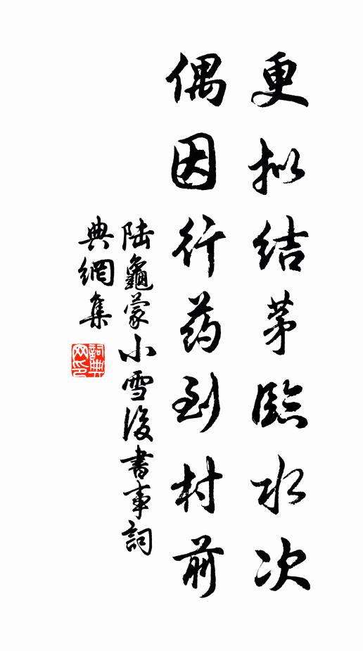 陆龟蒙更拟结茅临水次，偶因行药到村前书法作品欣赏
