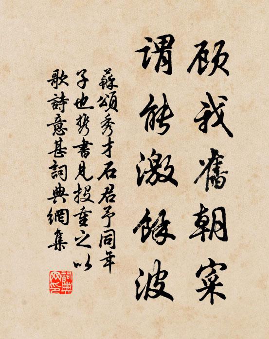 苏颂顾我旧朝寀，谓能激馀波书法作品欣赏