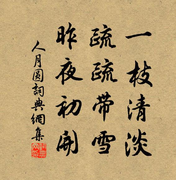 佚名一枝清淡，疏疏带雪，昨夜初开书法作品欣赏