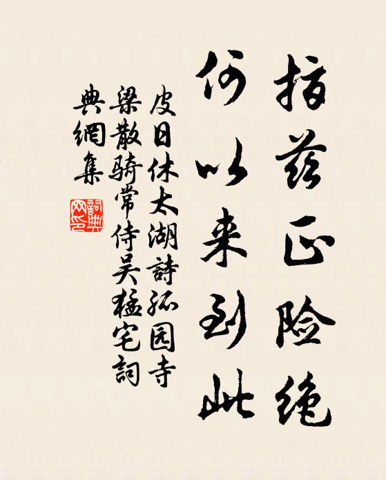 皮日休指兹正险绝，何以来到此书法作品欣赏