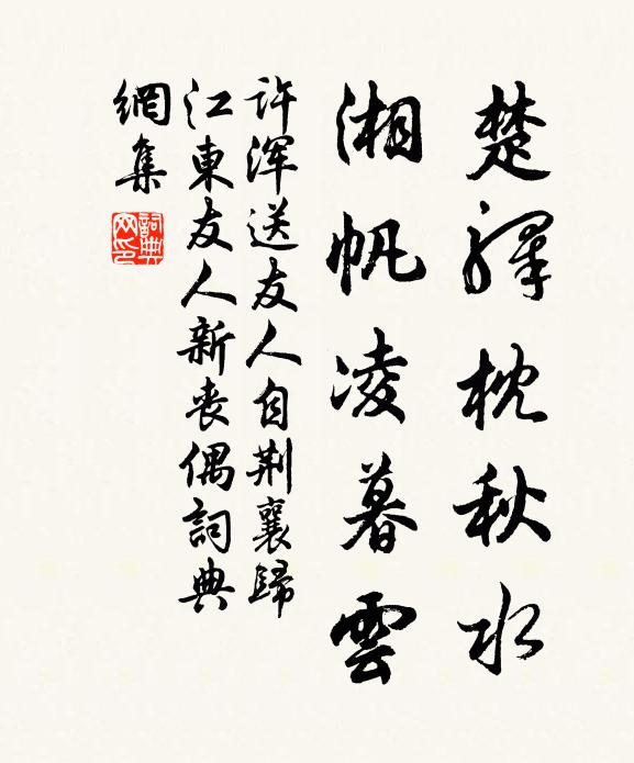 许浑楚驿枕秋水，湘帆凌暮云书法作品欣赏