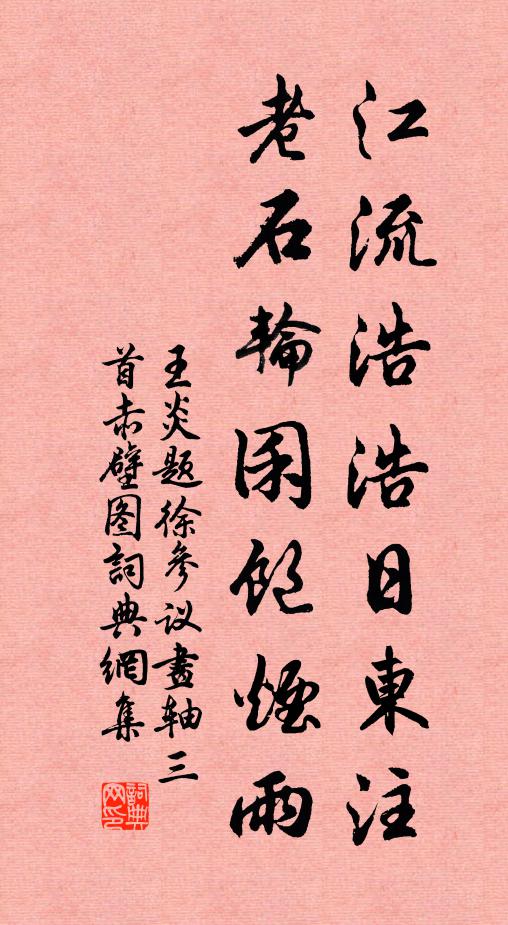 王炎江流浩浩日东注，老石轮囷饱烟雨书法作品欣赏
