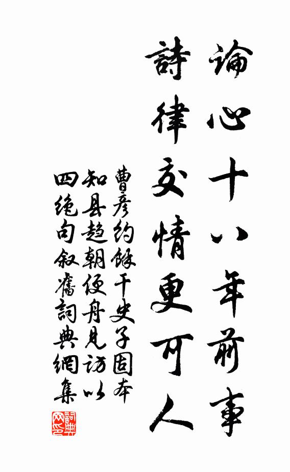 曹彦约论心十八年前事，诗律交情更可人书法作品欣赏