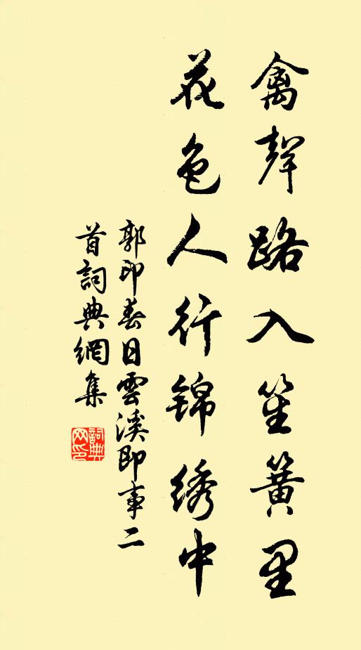 郭印禽声路入笙簧里，花色人行锦绣中书法作品欣赏