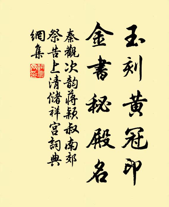 秦观玉刻黄冠印，金书秘殿名书法作品欣赏