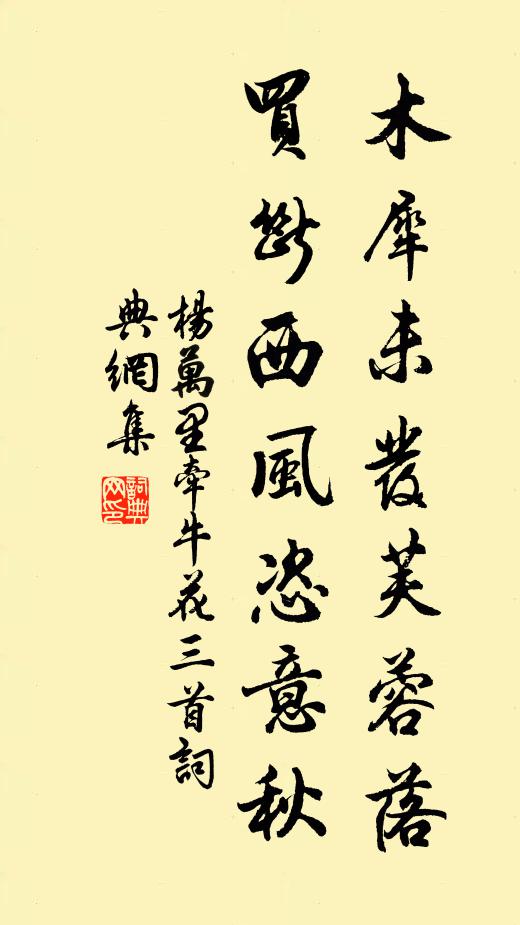 杨万里木犀未发芙蓉落，买断西风恣意秋书法作品欣赏