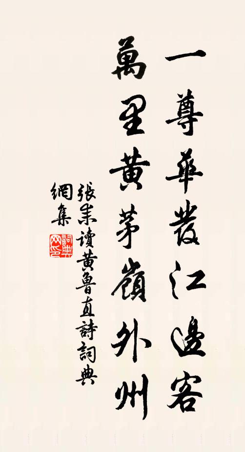 张耒一尊华发江边客，万里黄茅岭外州书法作品欣赏