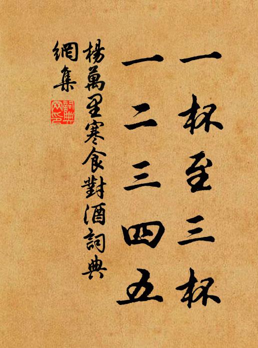 杨万里一杯至三杯，一二三四五书法作品欣赏