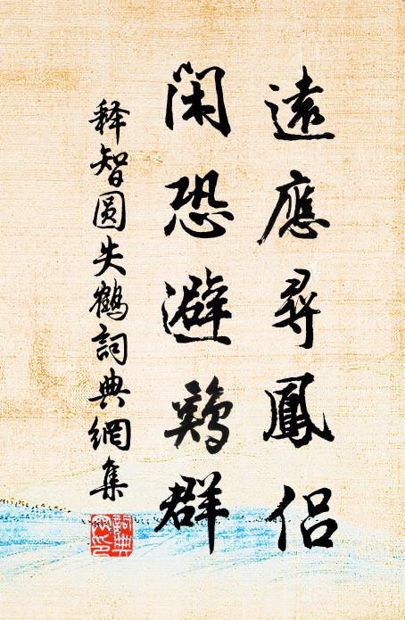 释智圆远应寻凤侣，闲恐避鸡群书法作品欣赏