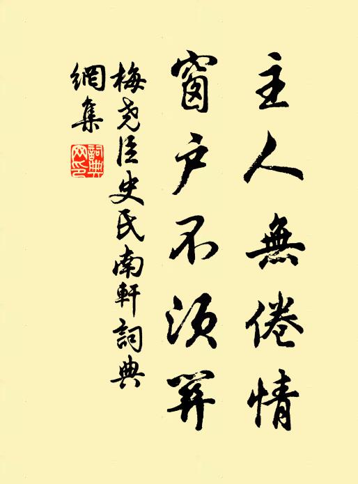 梅尧臣主人无倦情，窗户不须关书法作品欣赏