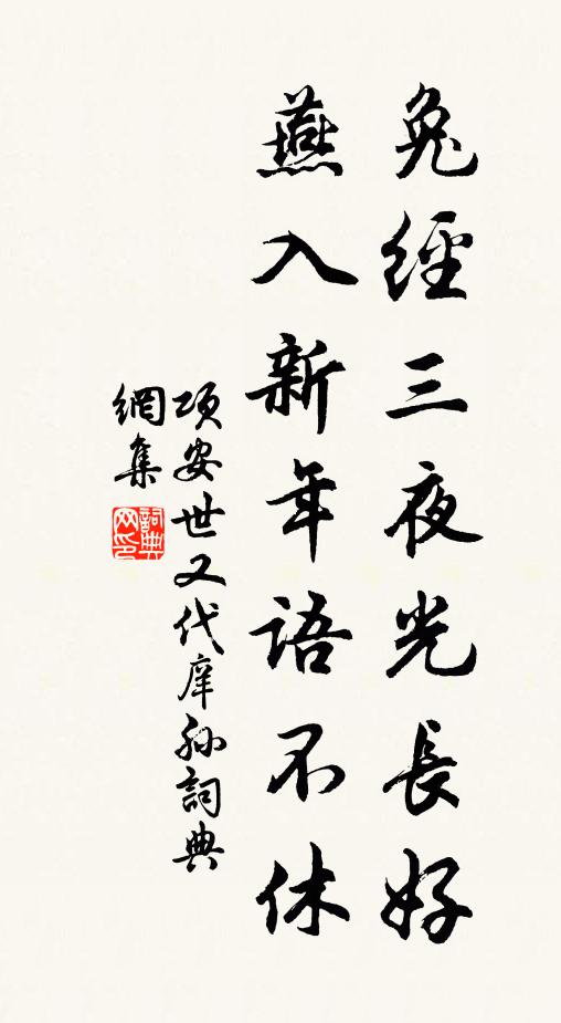 项安世兔经三夜光长好，燕入新年语不休书法作品欣赏