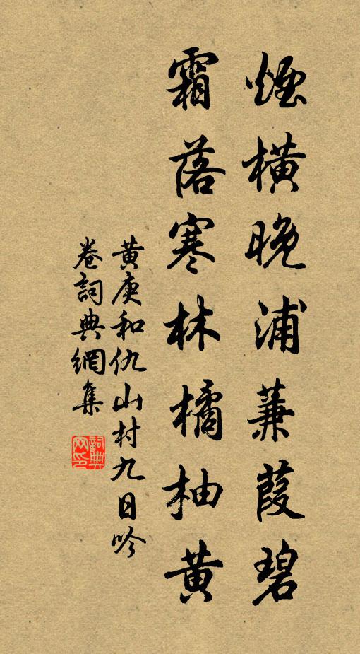 黄庚烟横晚浦蒹葭碧，霜落寒林橘柚黄书法作品欣赏
